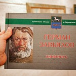 выставка Германа Завьялова